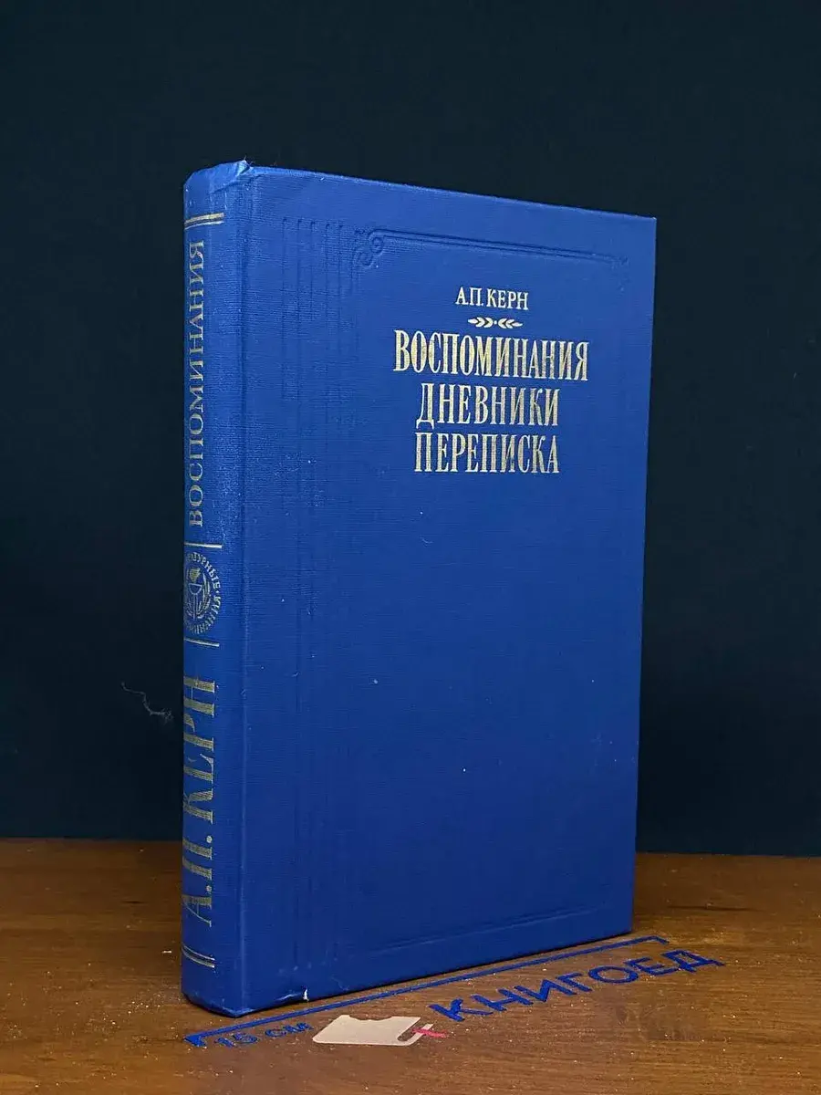 А. П. Керн. Воспоминания. Дневники. Переписка