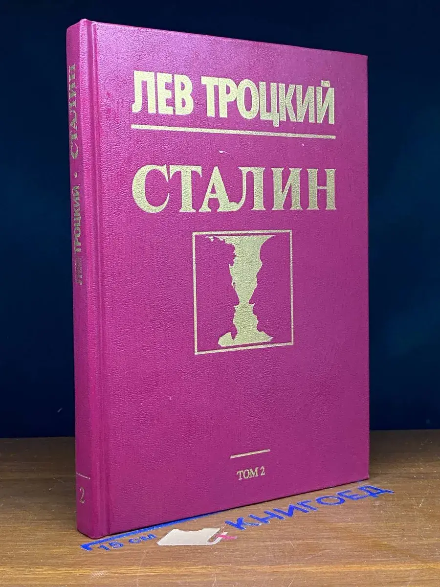 Сталин. В 2 томах. Том 2