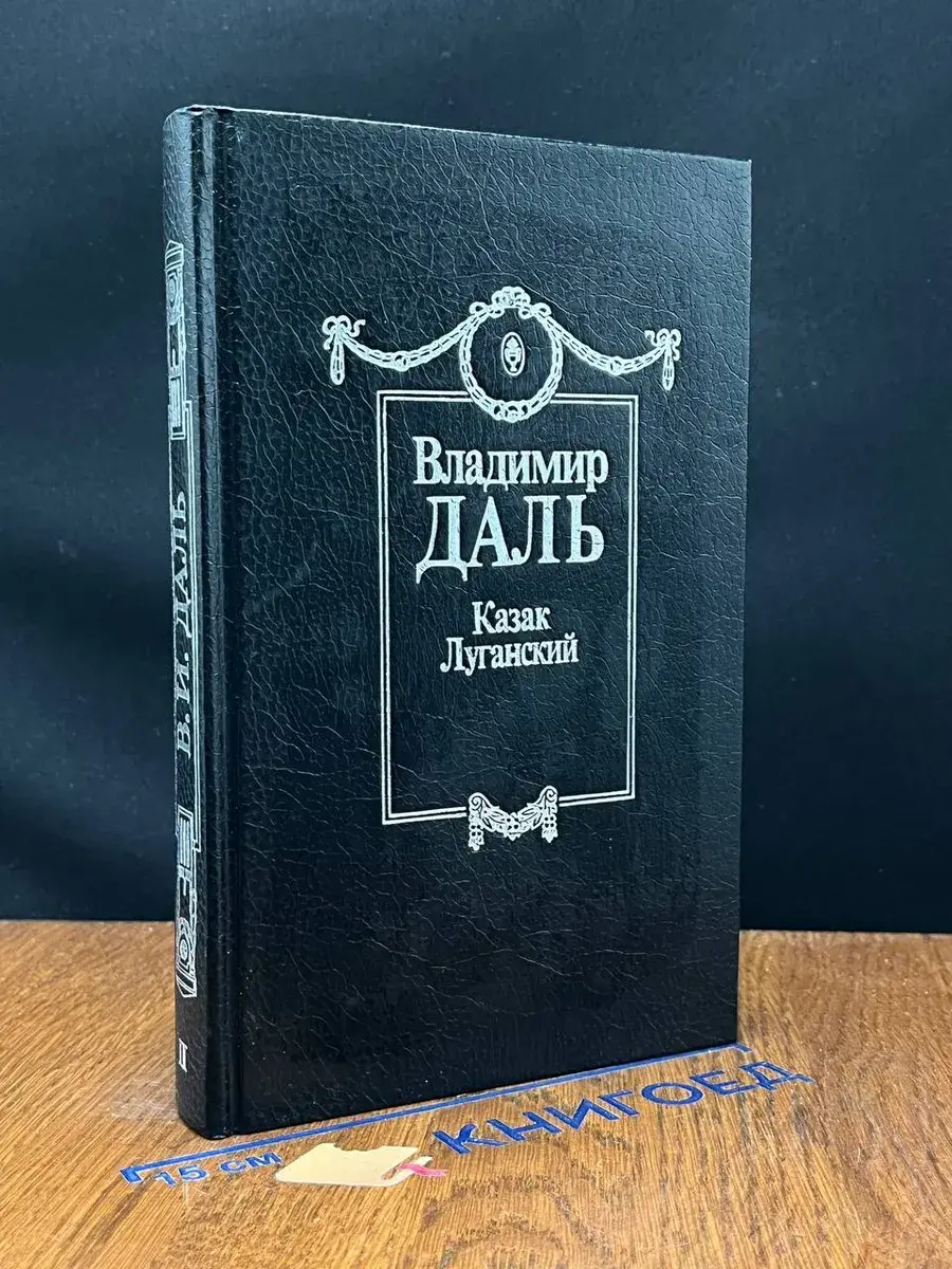 Казак Луганский. Собрание сочинений в 8 томах. Том 2