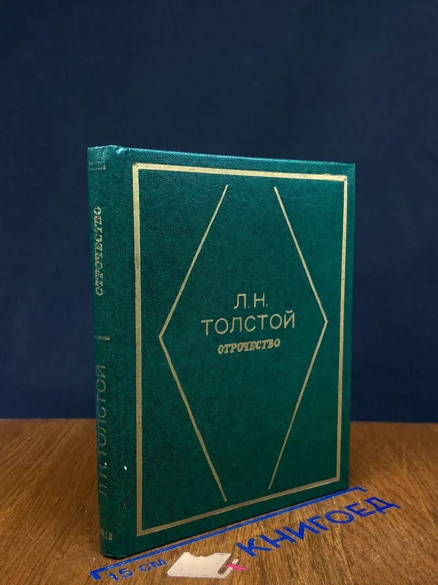 Л. Н. Толстой. Отрочество