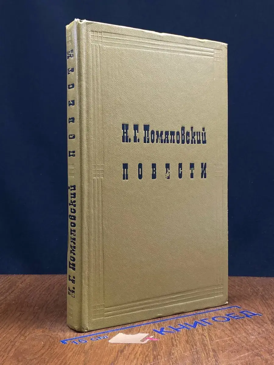 Н. Г. Помяловский. Повести