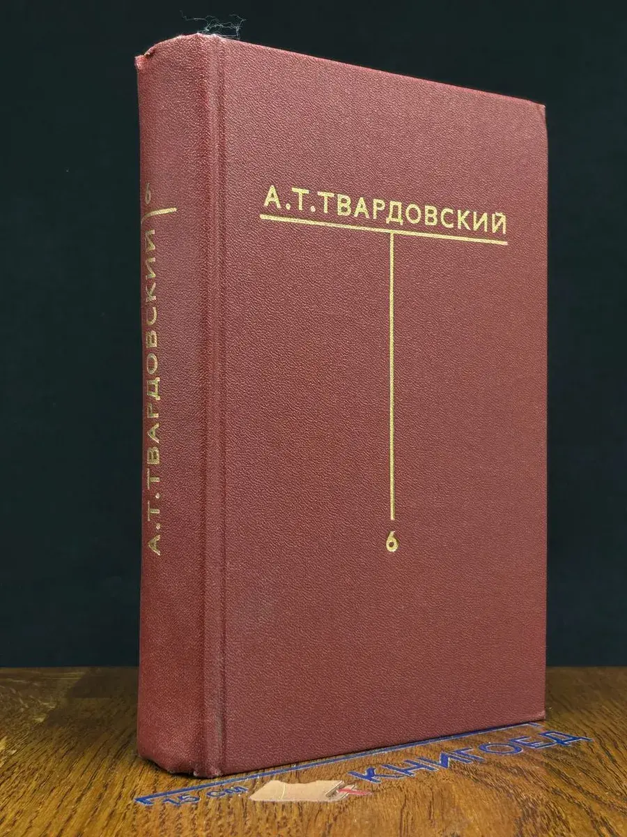 А. Твардовский. Собрание сочинений в 6 томах. Том 6