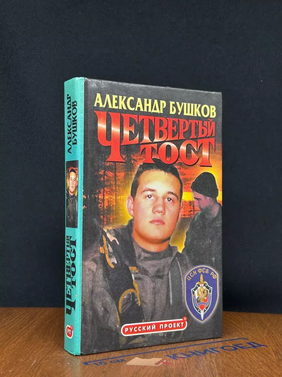 Четвертый тост