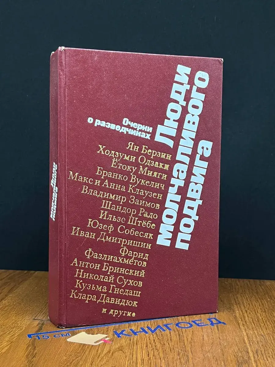 Люди молчаливого подвига. Очерки о разведчиках