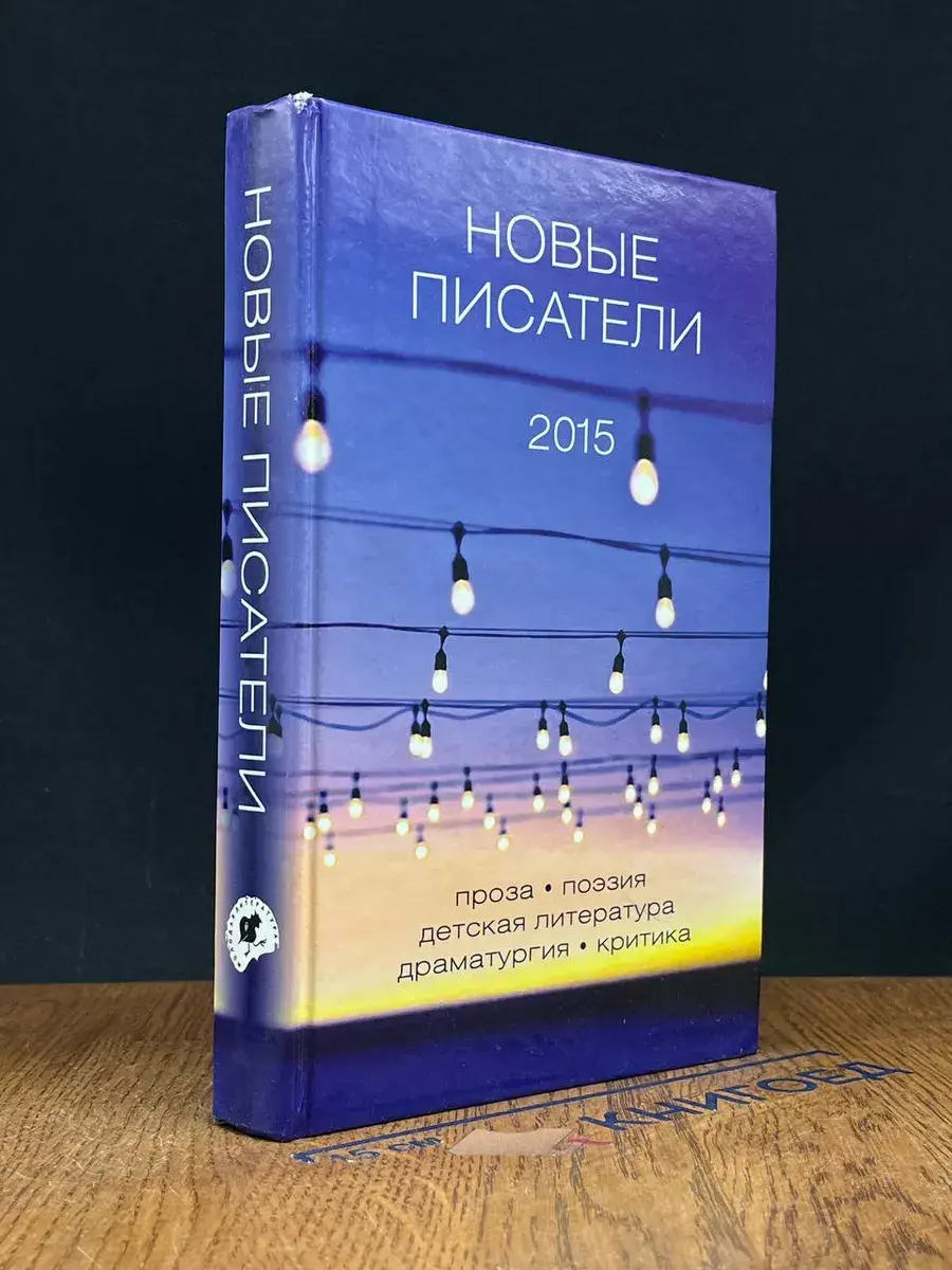 Новые писатели. Проза, поэзия, литература для детей