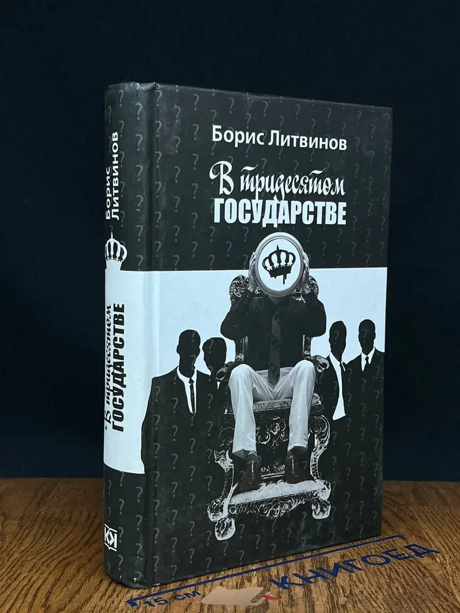 В тридесятом государстве