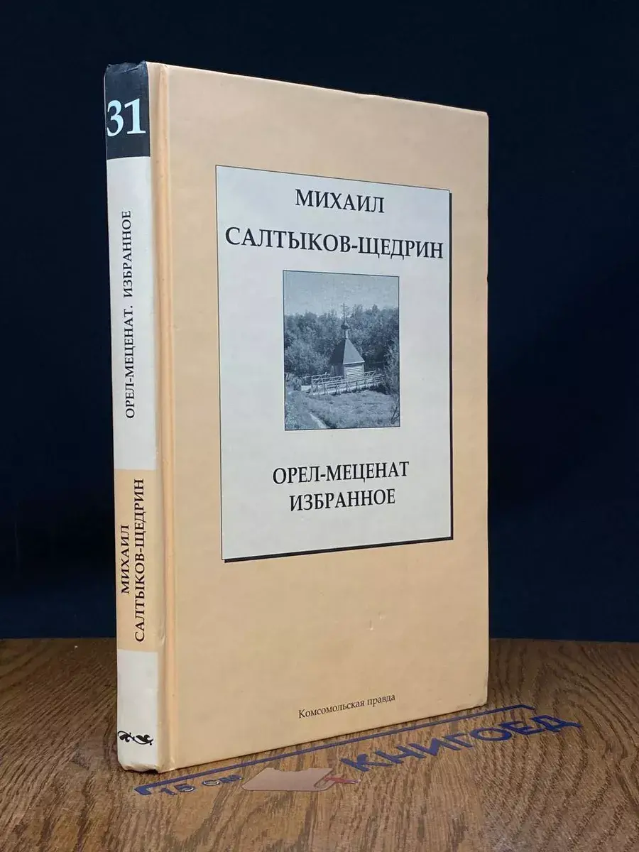 Орел-меценат. Избранное. Сказки