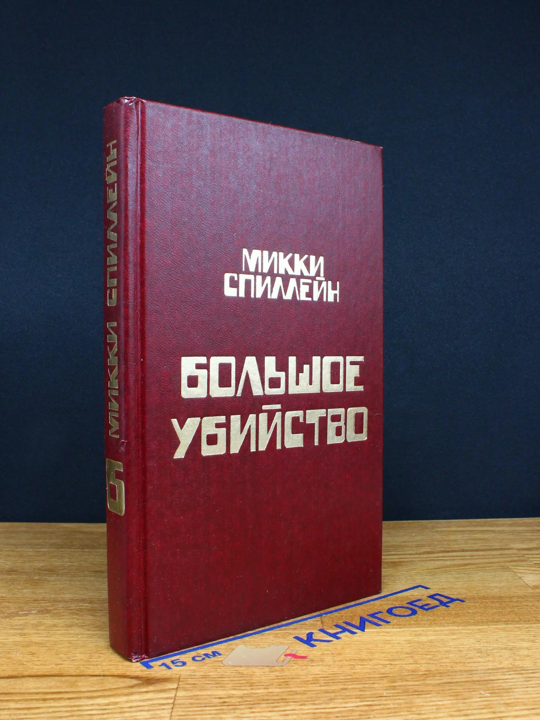 Большое убийство