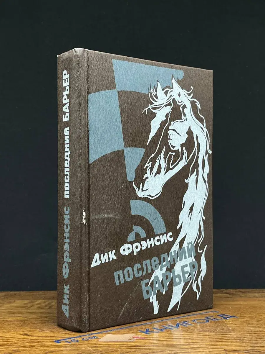 Последний барьер
