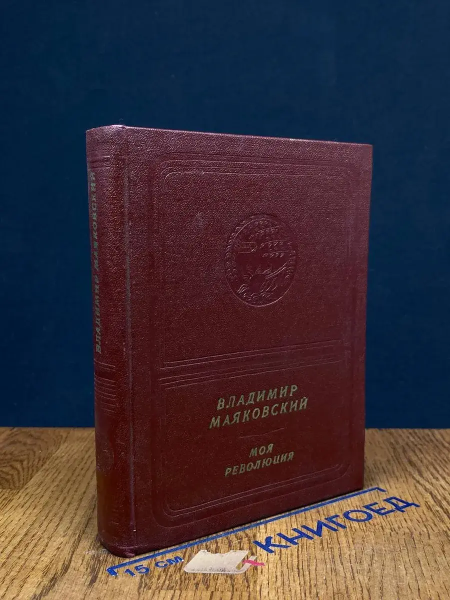 Моя революция