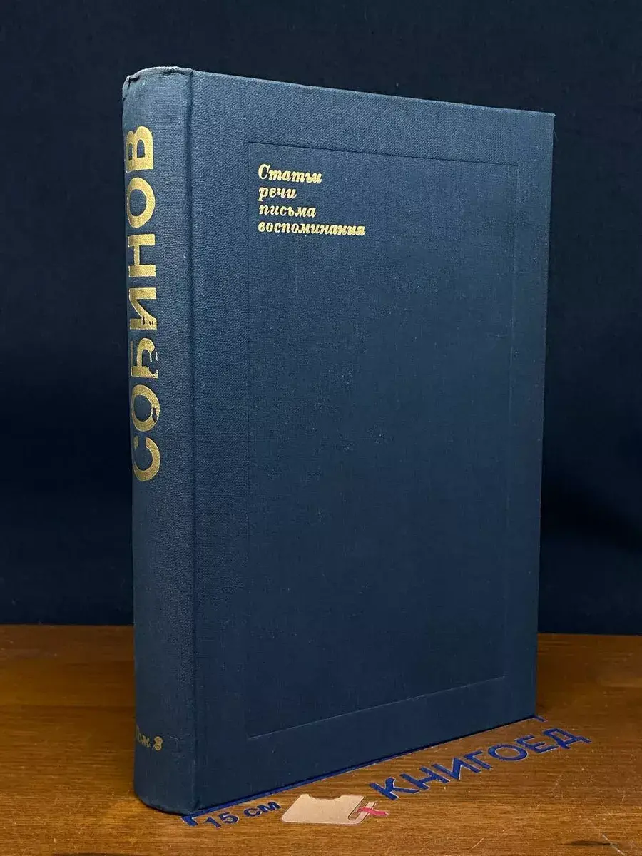 Собинов. В 2 томах. Том 2. Статьи, речи, высказывания