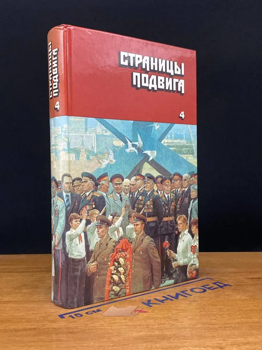 Страницы подвига. В 4 томах. Том 4