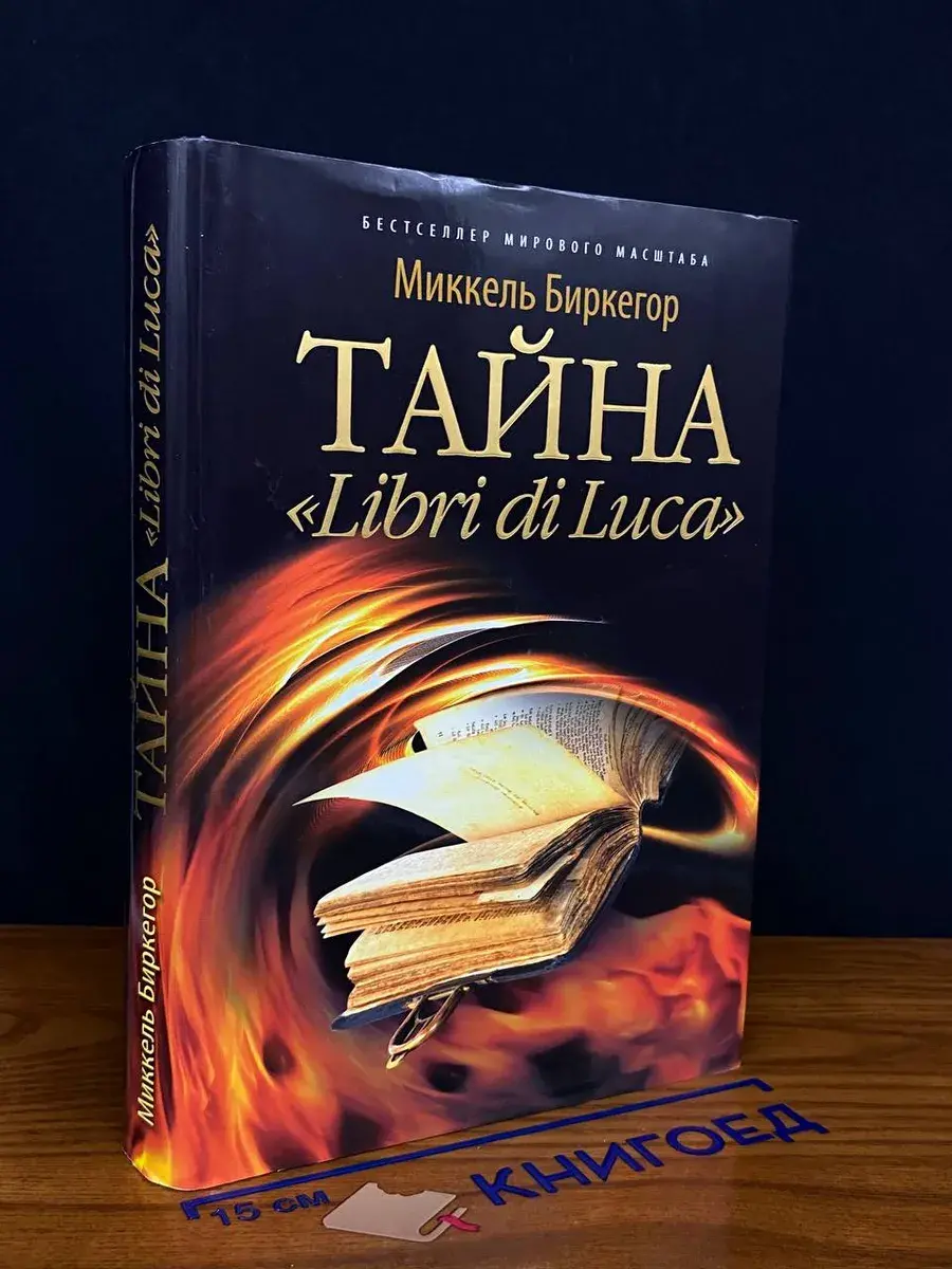 Тайна Libri di Luca