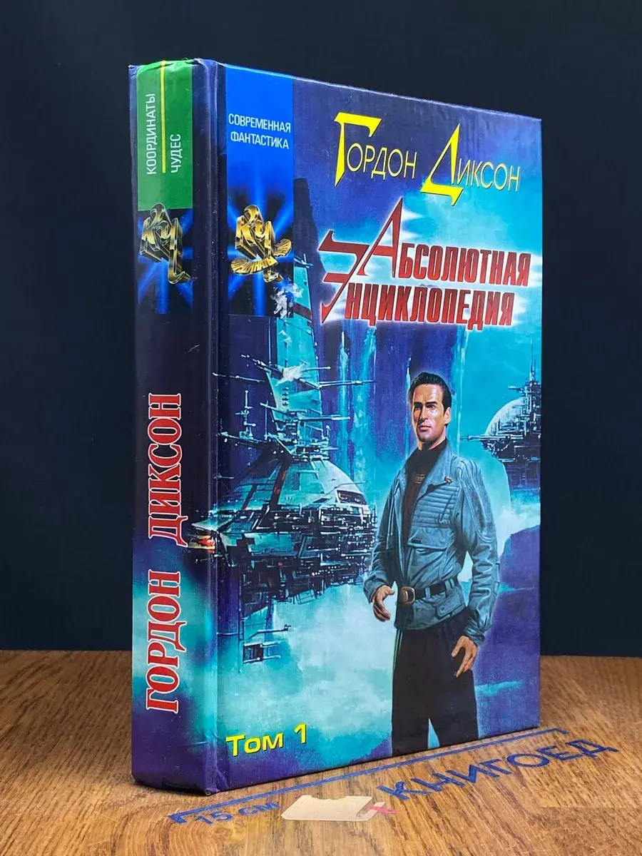 Абсолютная энциклопедия. Том 1