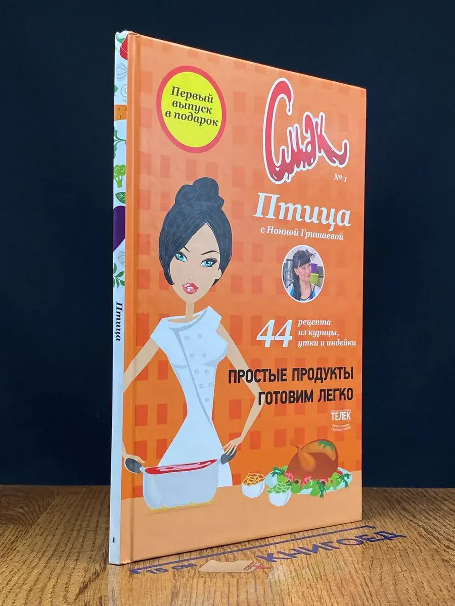 Смак № 1. Птица с Нонной Гришаевой