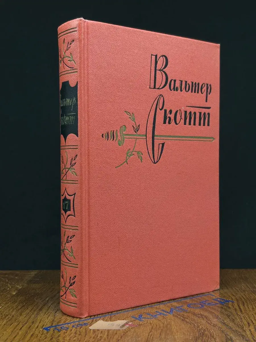 Вальтер Скотт. Собрание сочинений в 20 томах. Том 17