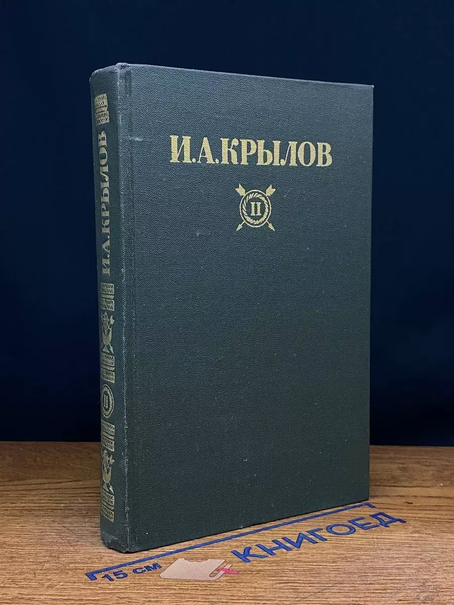 И. А. Крылов. Сочинения в 2 томах. Том II