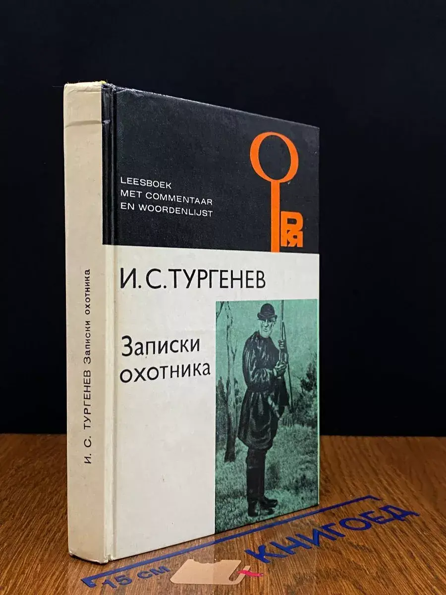 Записки охотника