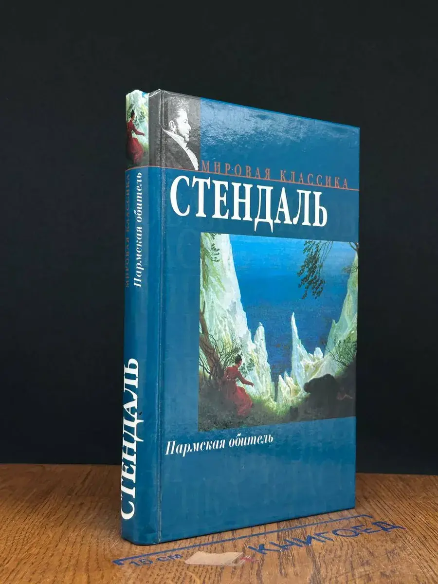 Пармская обитель
