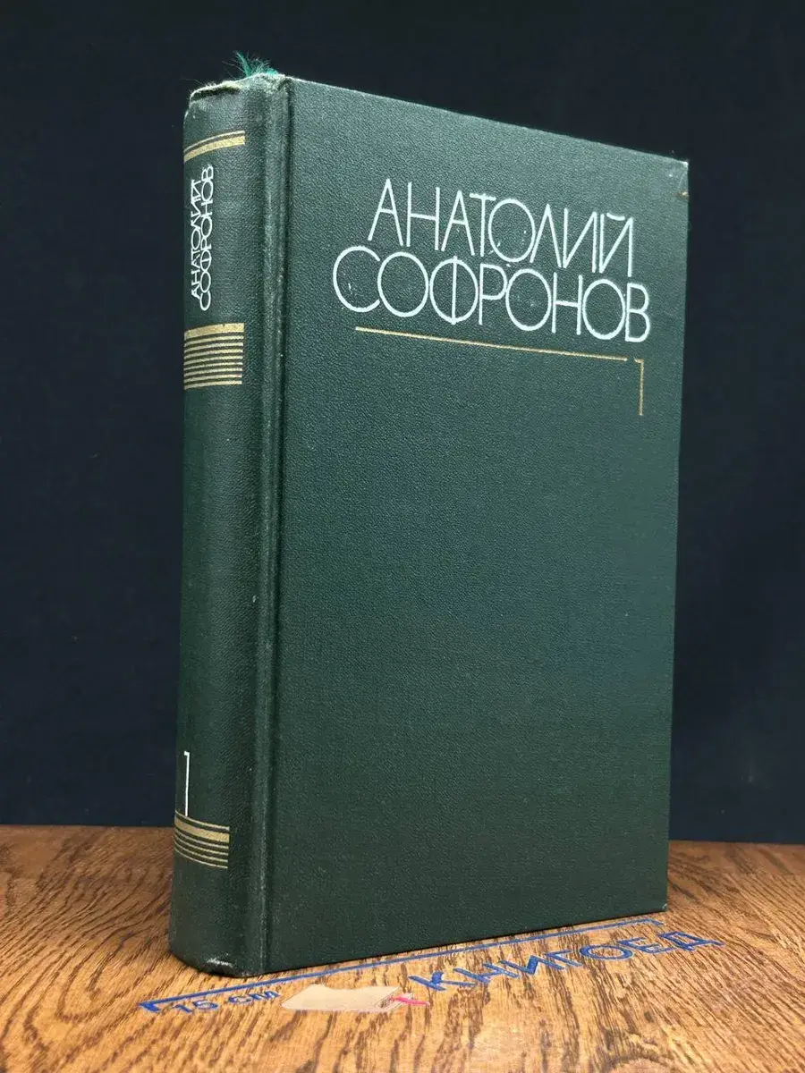 Анатолий Софронов. Собрание сочинений в 6 томах. Том 1