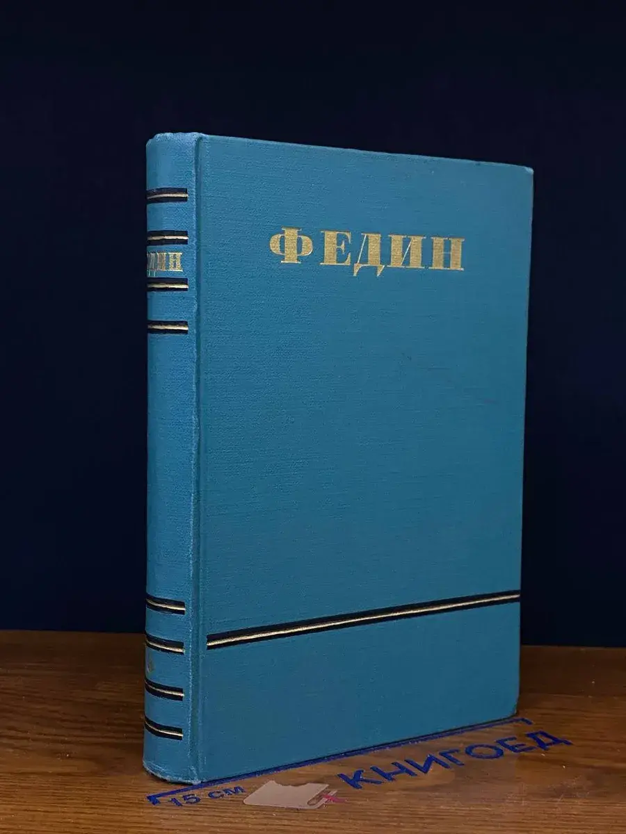 Константин Федин. Сочинения в 6 томах. Том 3