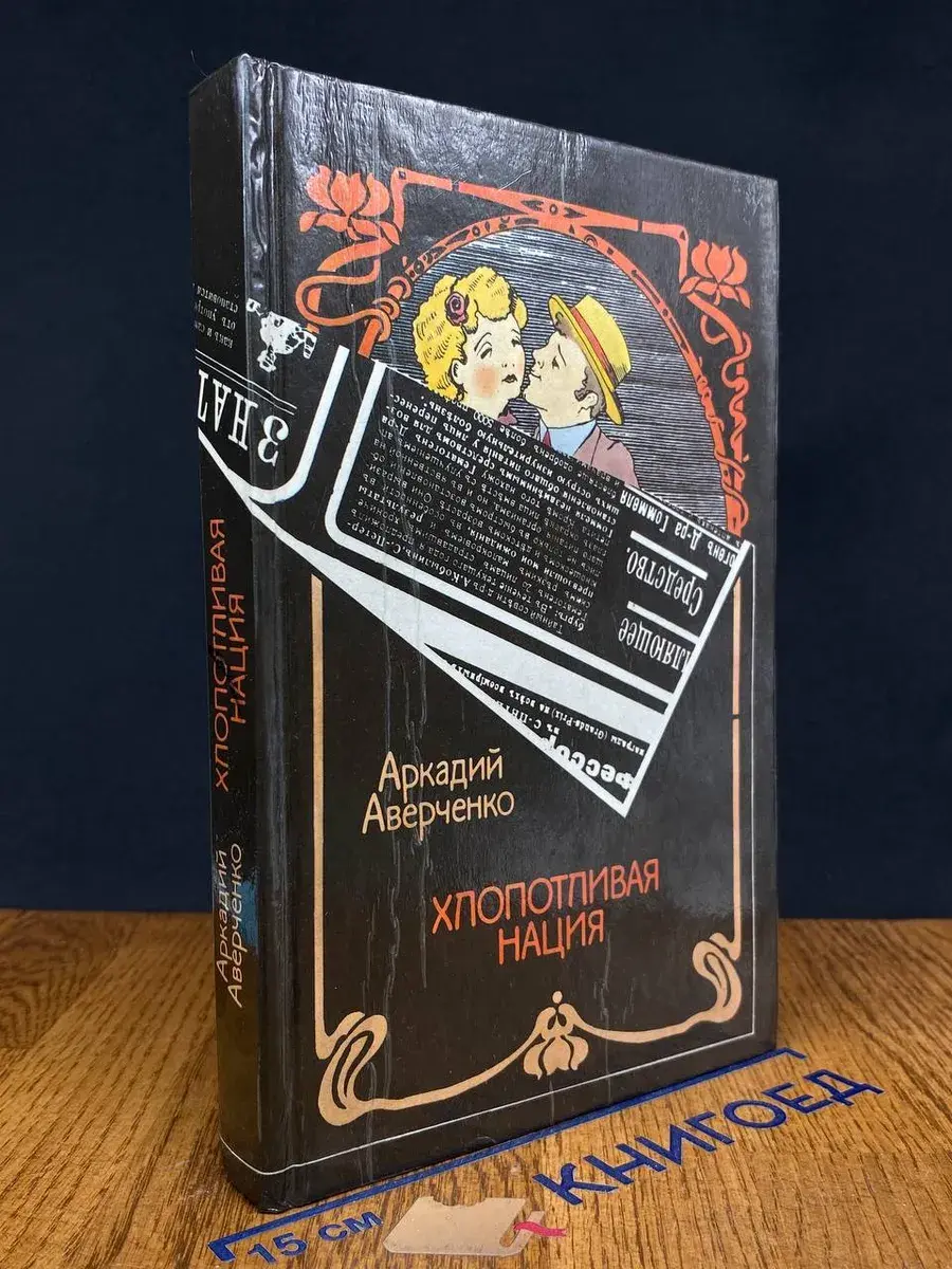 Хлопотливая нация