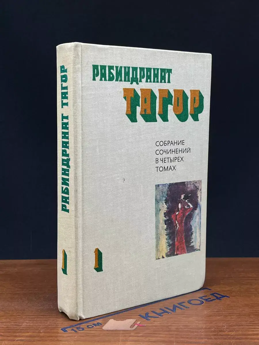 Р. Тагор. Собрание сочинений в 4 томах. Том 1