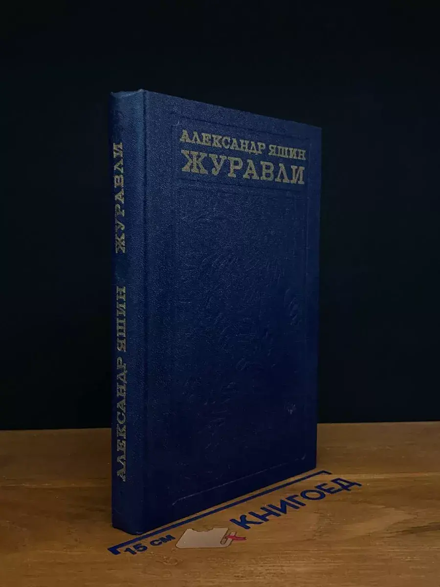 Журавли