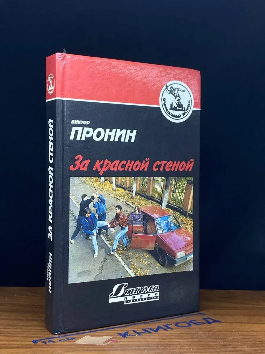 За красной стеной
