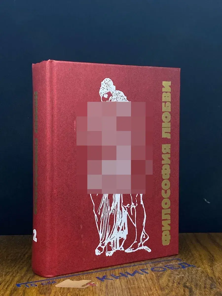 Философия любви. Часть 2