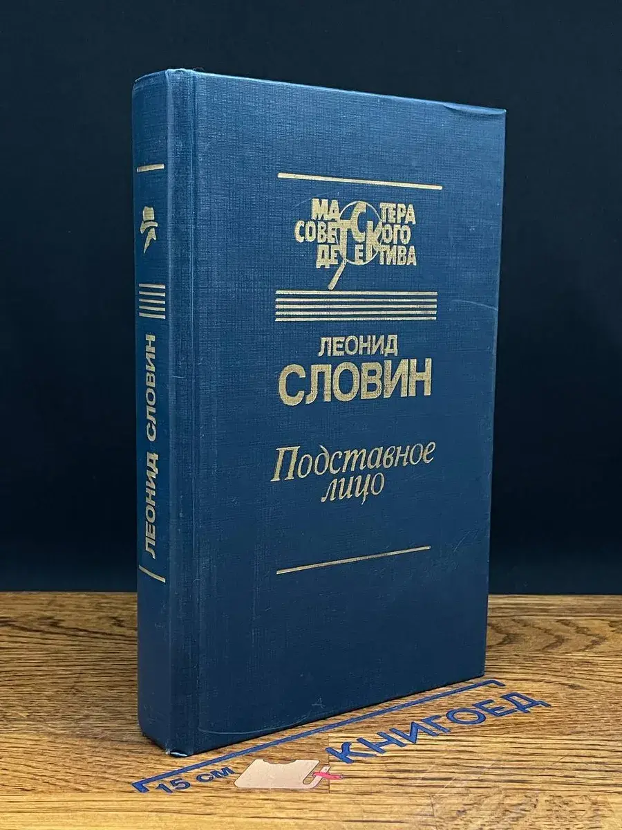 Подставное лицо