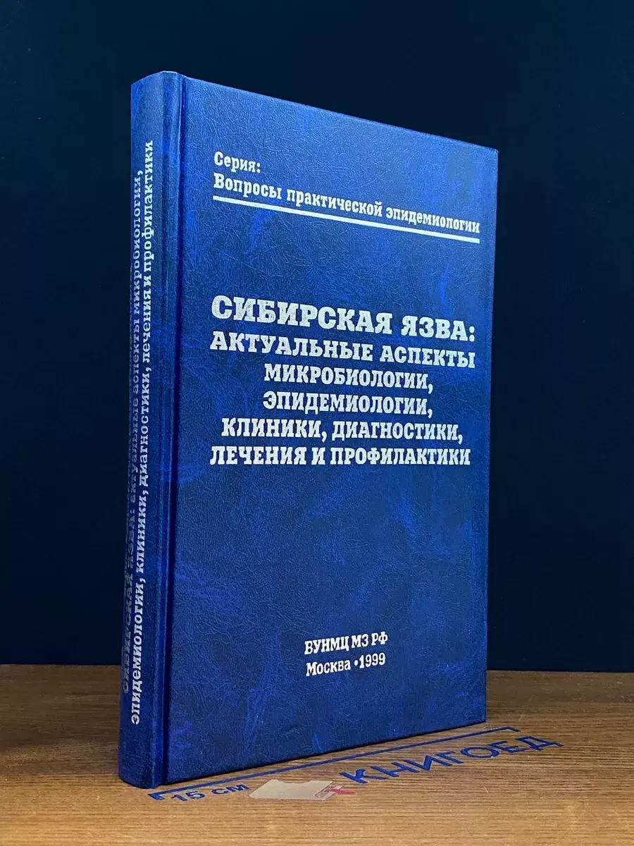 Сибирская язва
