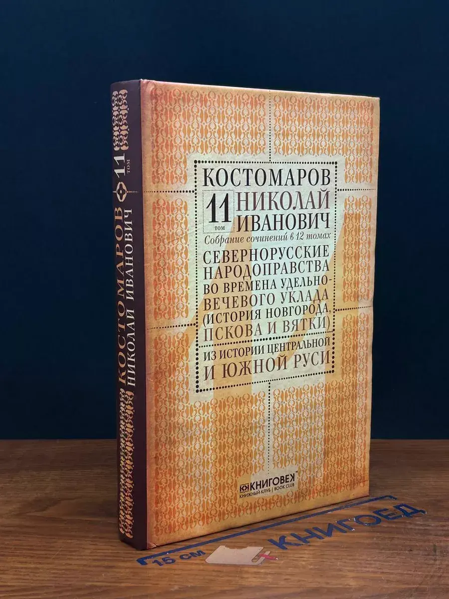 Н. И. Костомаров. Собрание сочинений. Том 11