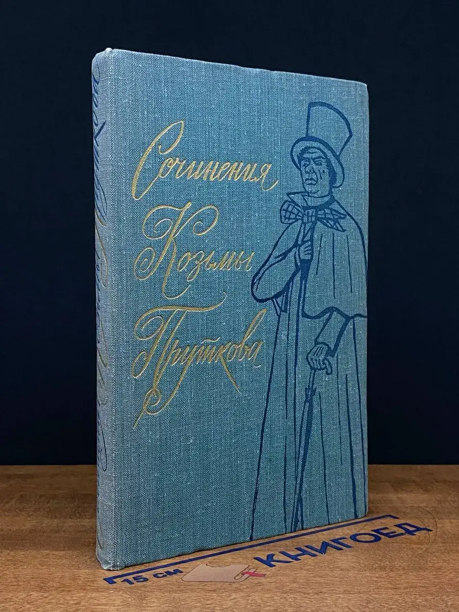 Сочинения Козьмы Пруткова
