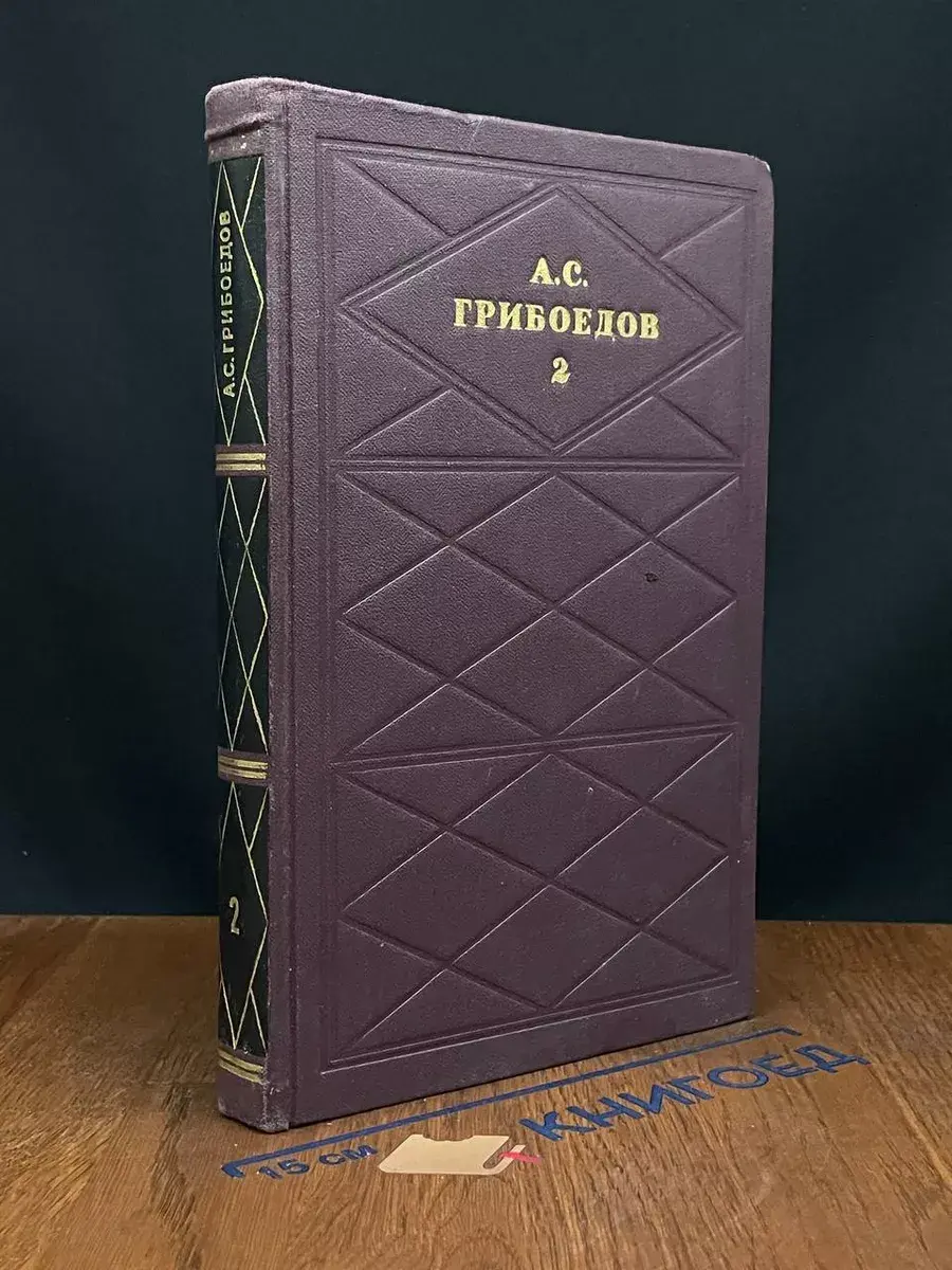 А. С. Грибоедов. Сочинения в 2 томах. Том 2