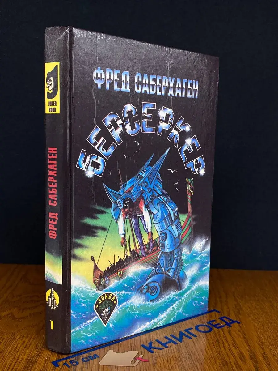 Берсеркер