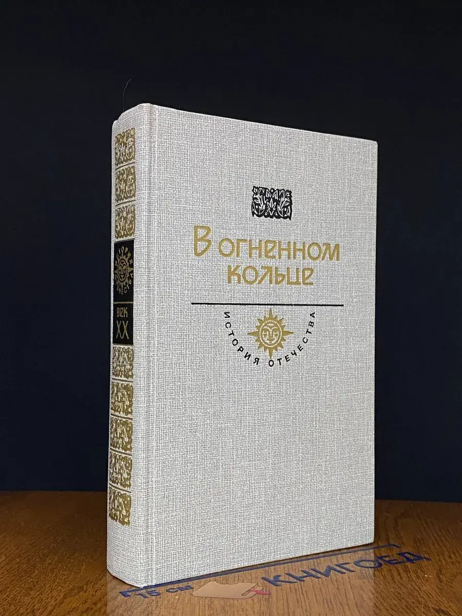 В огненном кольце