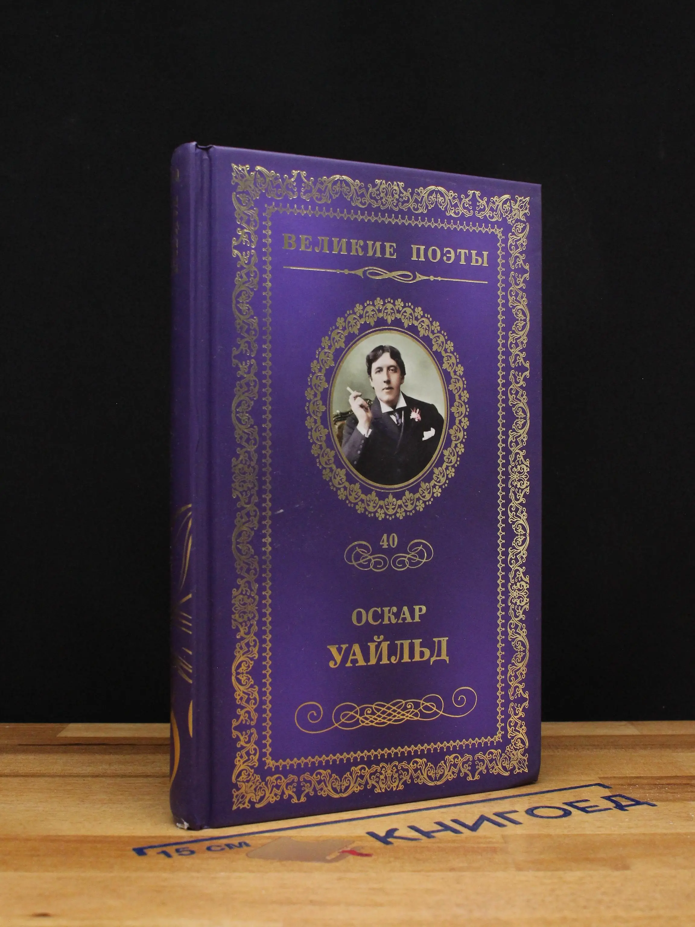 Великие поэты. Том 40. Оскар Уайльд. Сфинкс