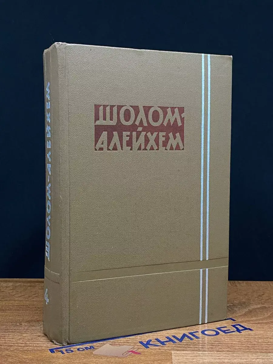 Шолом-Алейхем. Собрание сочинений. Том 4
