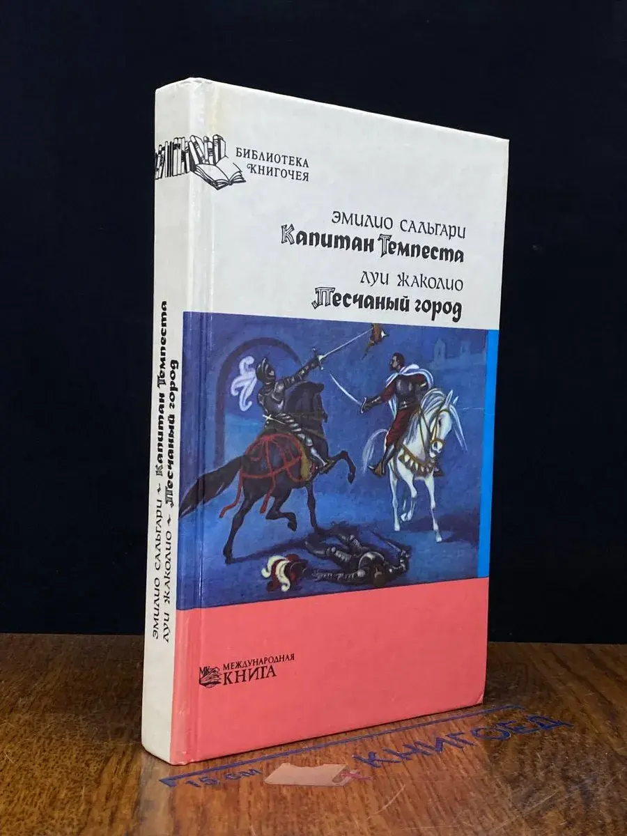 Капитан Темпеста. Песчаный город