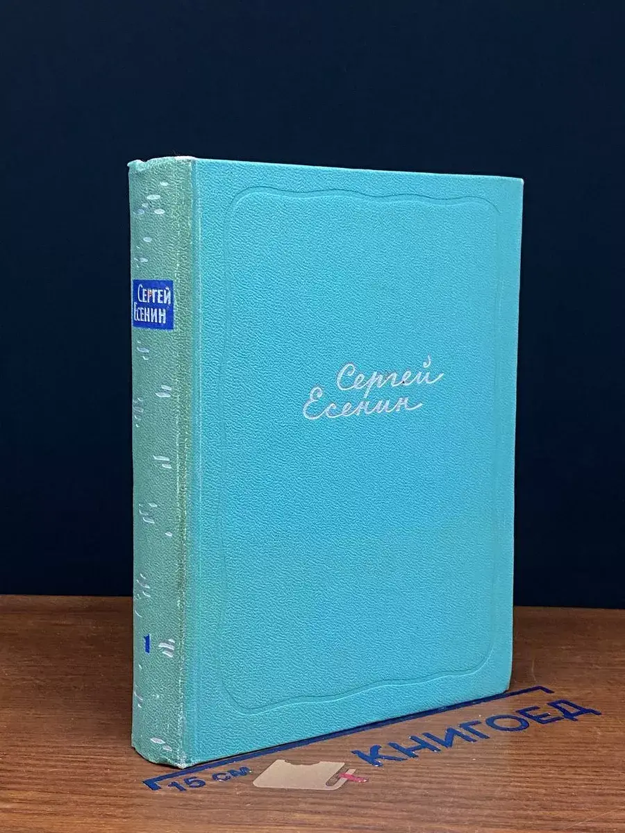 Есенин. Собрание сочинений в 5 томах. Том 1