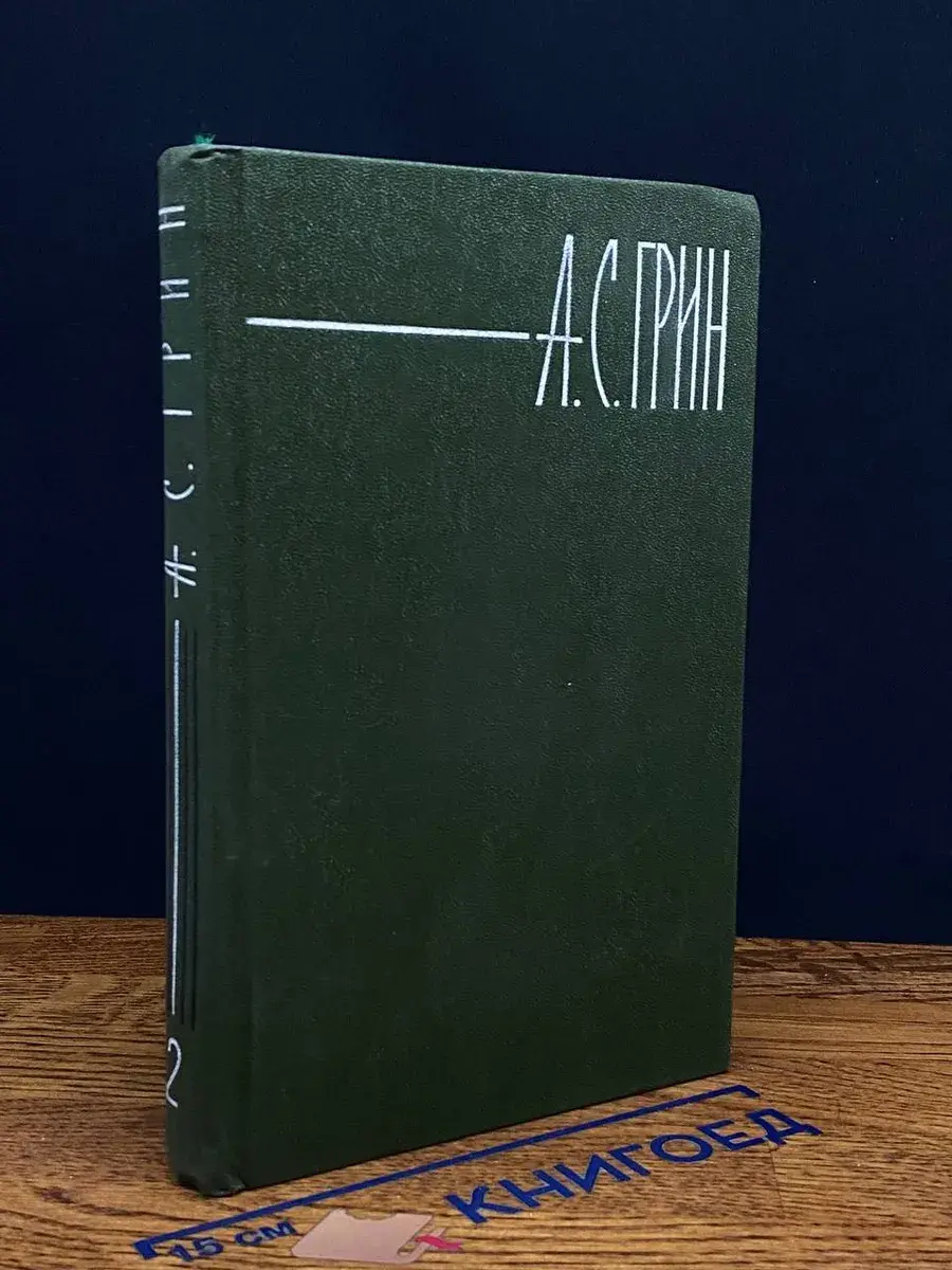 А. Грин. Собрание сочинений в 6 томах. Том 2