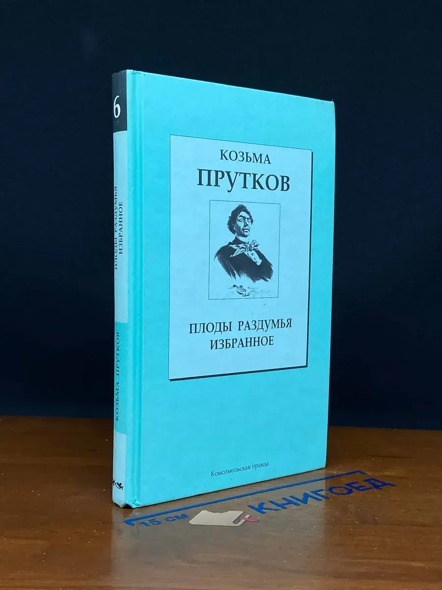 Плоды раздумья. Избранное. Том 6