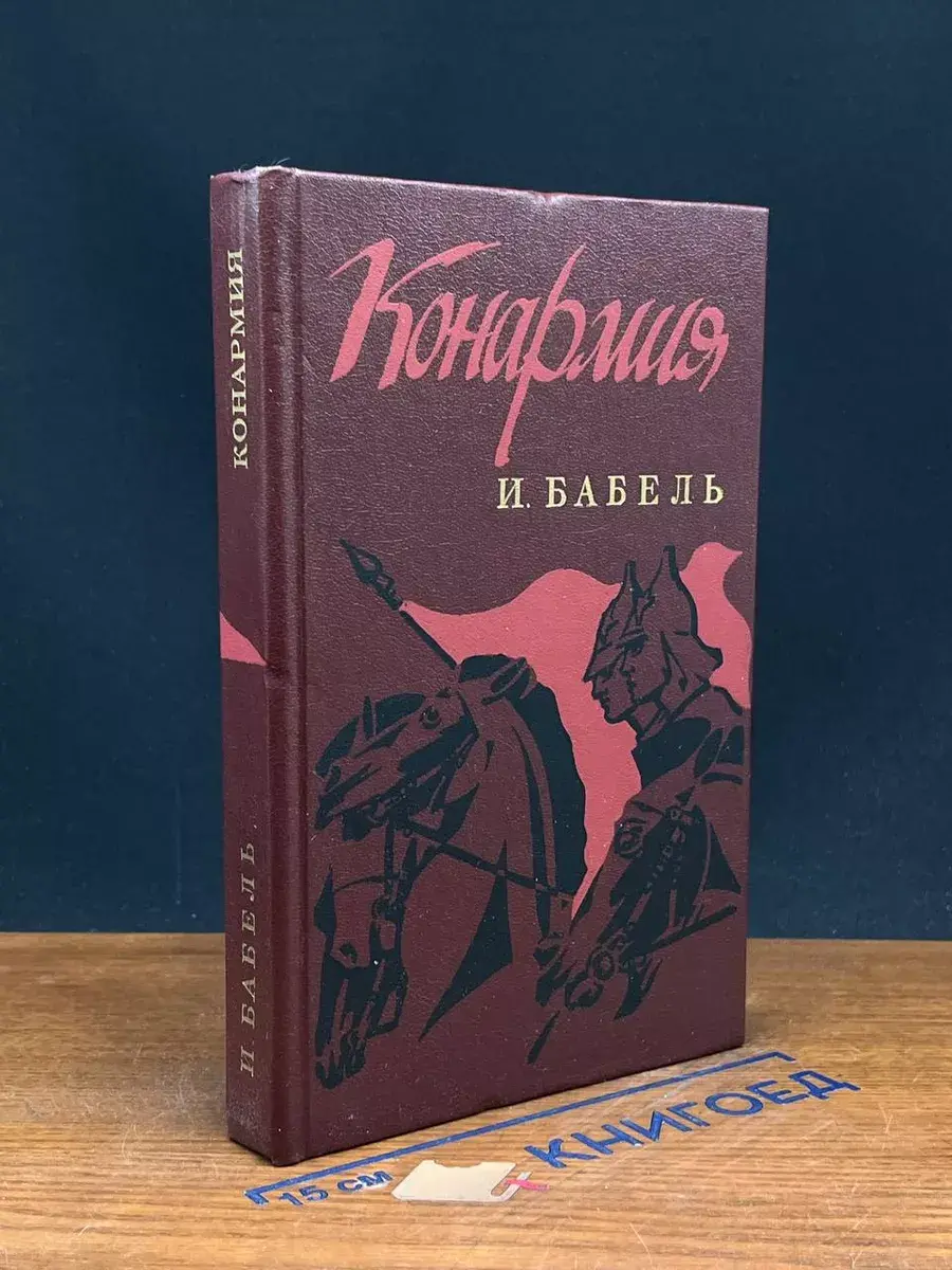 Конармия