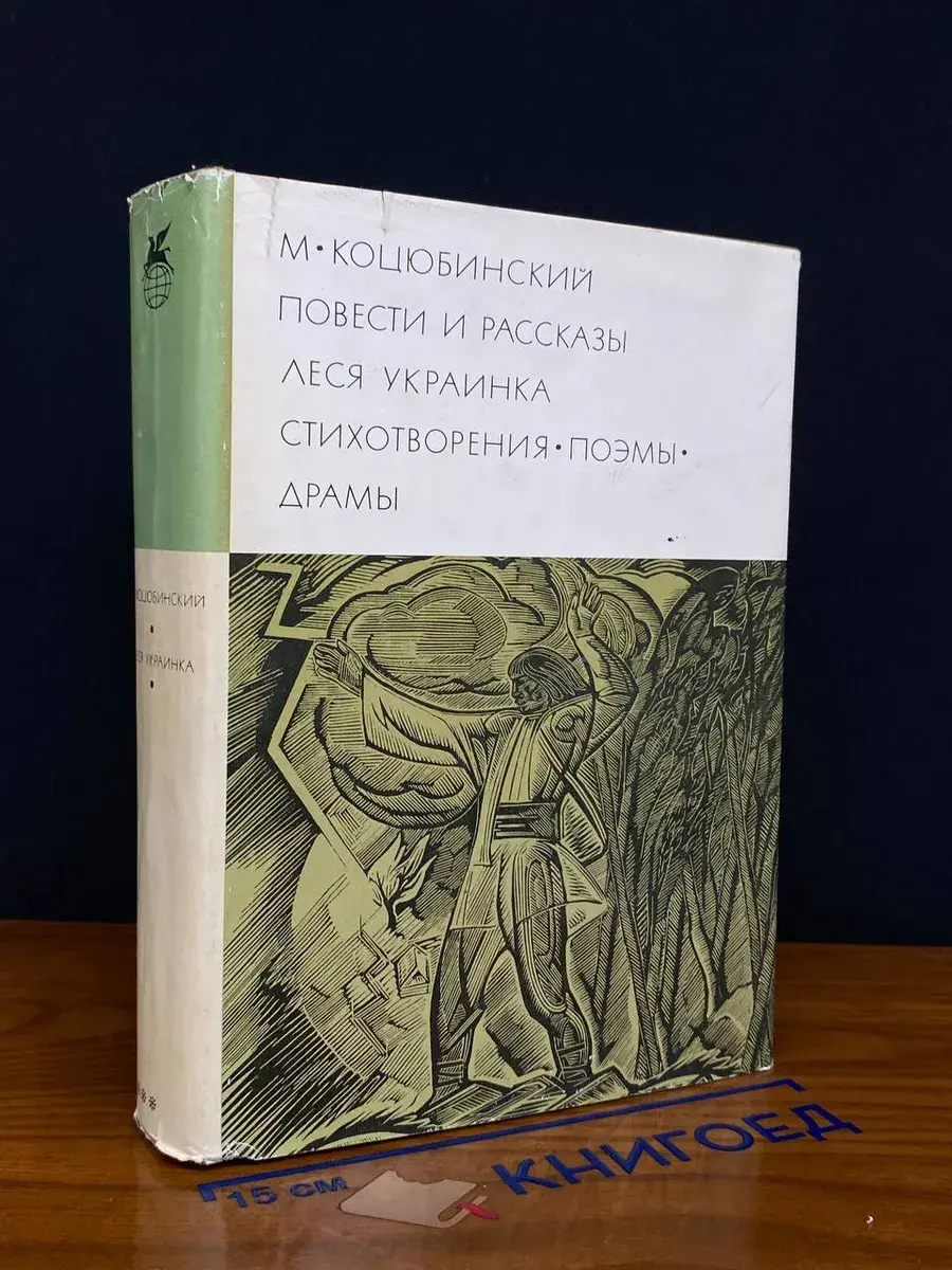 М. Коцюбинский. Повести и рассказы. Леся Украинка