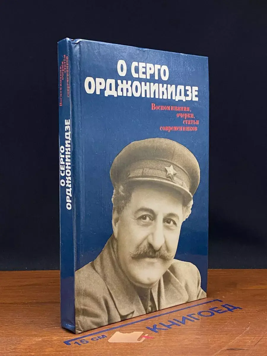 О Серго Орджоникидзе. Воспоминания, очерки, статьи