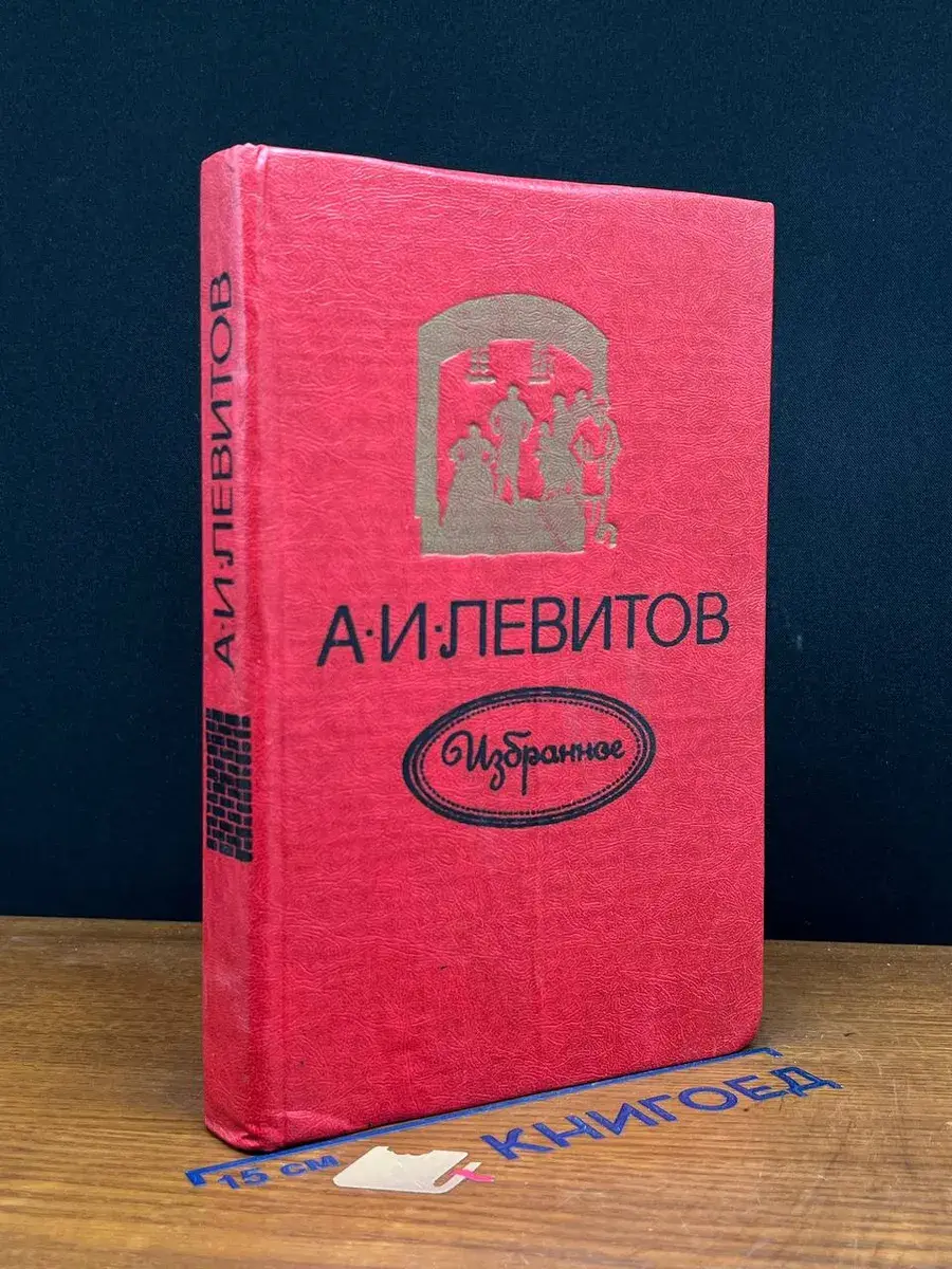 А. И. Левитов. Избранное