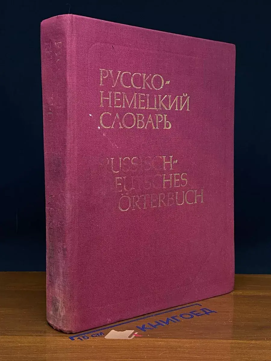 Русско-немецкий словарь