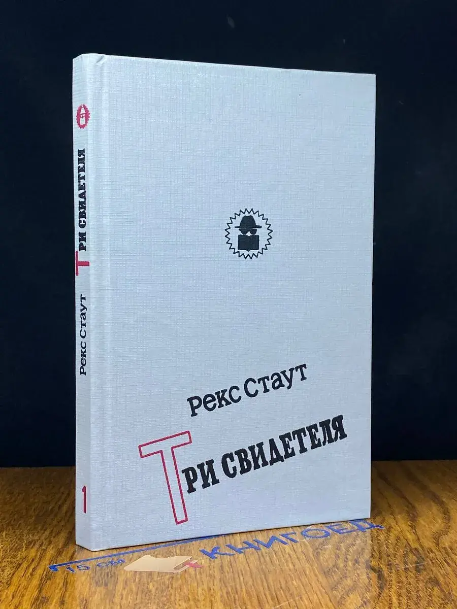 Три свидетеля