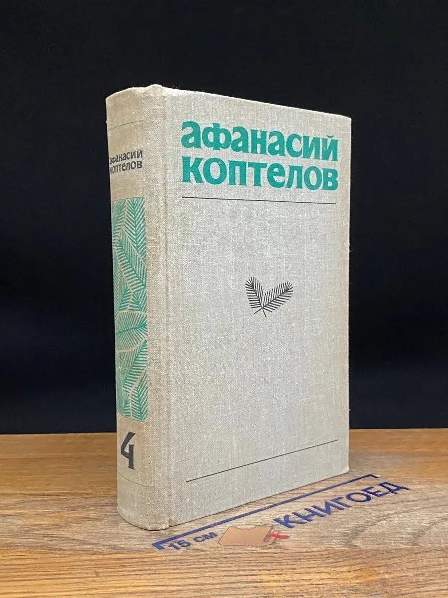Афанасий Коптелов. Собрание сочинений в 4 томах. Том 4